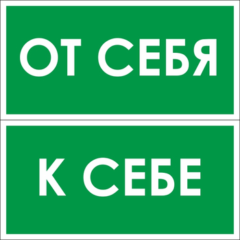 B61/62 от себя / к себе (2 штуки пленка, 200х100 мм) - Знаки безопасности - Вспомогательные таблички - . Магазин Znakstend.ru