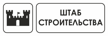 И07 штаб строительства (пластик, 300х100 мм) - Охрана труда на строительных площадках - Указатели - . Магазин Znakstend.ru