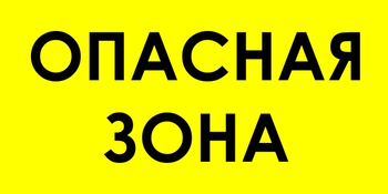 В45 опасная зона (пленка, 800х400 мм) - Знаки безопасности - Знаки и таблички для строительных площадок - . Магазин Znakstend.ru