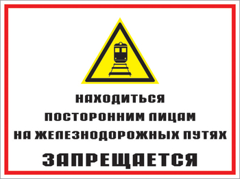Кз 46 находиться посторонним лицам на железнодорожных путях запрещается. (пленка, 600х400 мм) - Знаки безопасности - Комбинированные знаки безопасности - . Магазин Znakstend.ru