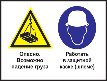 Кз 63 опасно - возможно падение груза. работать в защитной каске (шлеме). (пленка, 400х300 мм) - Знаки безопасности - Комбинированные знаки безопасности - . Магазин Znakstend.ru