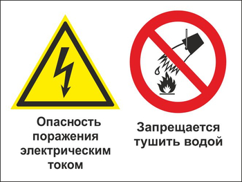 Кз 95 опасность поражения электрическим током. запрещается тушить водой. (пластик, 400х300 мм) - Знаки безопасности - Комбинированные знаки безопасности - . Магазин Znakstend.ru