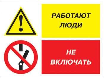 Кз 54 работают люди - не включать. (пластик, 400х300 мм) - Знаки безопасности - Комбинированные знаки безопасности - . Магазин Znakstend.ru