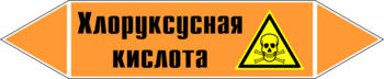 Маркировка трубопровода "хлоруксусная кислота" (k19, пленка, 507х105 мм)" - Маркировка трубопроводов - Маркировки трубопроводов "КИСЛОТА" - . Магазин Znakstend.ru