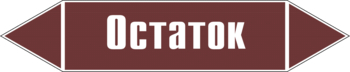 Маркировка трубопровода "остаток" (пленка, 716х148 мм) - Маркировка трубопроводов - Маркировки трубопроводов "ЖИДКОСТЬ" - . Магазин Znakstend.ru