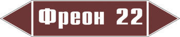 Маркировка трубопровода "фреон 22" (пленка, 252х52 мм) - Маркировка трубопроводов - Маркировки трубопроводов "ЖИДКОСТЬ" - . Магазин Znakstend.ru