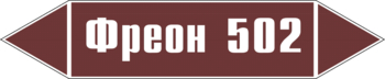 Маркировка трубопровода "фреон 502" (пленка, 716х148 мм) - Маркировка трубопроводов - Маркировки трубопроводов "ЖИДКОСТЬ" - . Магазин Znakstend.ru