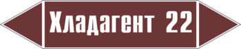 Маркировка трубопровода "хладагент 22" (пленка, 358х74 мм) - Маркировка трубопроводов - Маркировки трубопроводов "ЖИДКОСТЬ" - . Магазин Znakstend.ru