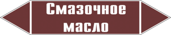 Маркировка трубопровода "смазочное масло" (пленка, 126х26 мм) - Маркировка трубопроводов - Маркировки трубопроводов "ЖИДКОСТЬ" - . Магазин Znakstend.ru