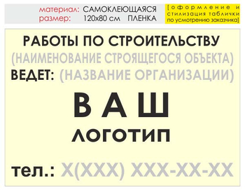 Информационный щит "работы по строительству" (пленка, 120х90 см) t07 - Охрана труда на строительных площадках - Информационные щиты - . Магазин Znakstend.ru