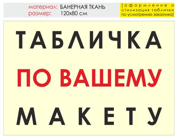 Информационный щит "табличка по вашему макету" (банер, 120х90 см) t14 - Охрана труда на строительных площадках - Информационные щиты - . Магазин Znakstend.ru