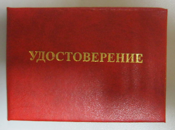 Бланк удостоверения проверки знаний правил технической эксплуатации тепловых энергоустановок и правил техники безопасности при эксплуатации теплопотребляющих установок и тепловых сетей потребителей - Удостоверения по охране труда (бланки) - . Магазин Znakstend.ru